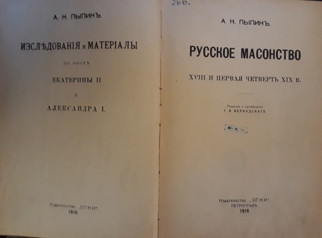 Пыпин А.Н. Русское масонство