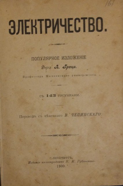Грец Лео. Электричество: Попул. излож. д-ра Л. Греца, проф. Мюнхен. ун-та : С 143 рис. / Пер. с нем. В. Чепинского. - Санкт-Петербург : В.И. Губинский, 1900.