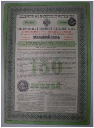 Закладной лист на капитал в сто пятьдесят рублей Государственного Дворянского Земельного банка