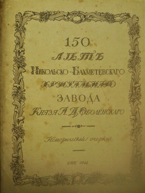 150 лет никольско-бахметевского хрустального завода
