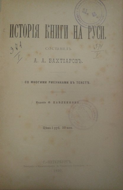 бахтиаров, история книги на руси