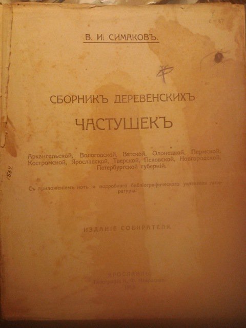 симаков, сборник частушек