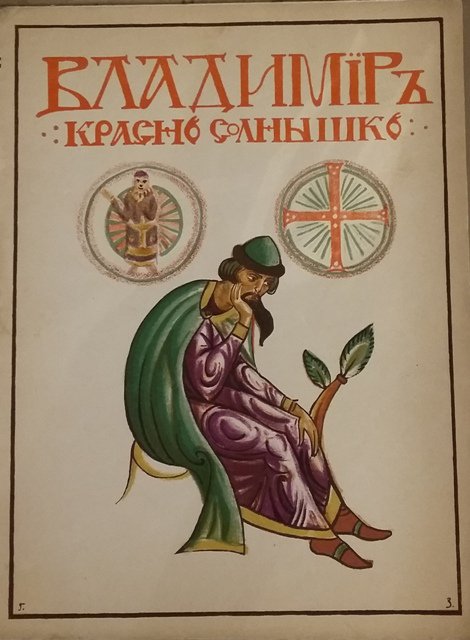 завитневич, владимир красно солнышко 1915