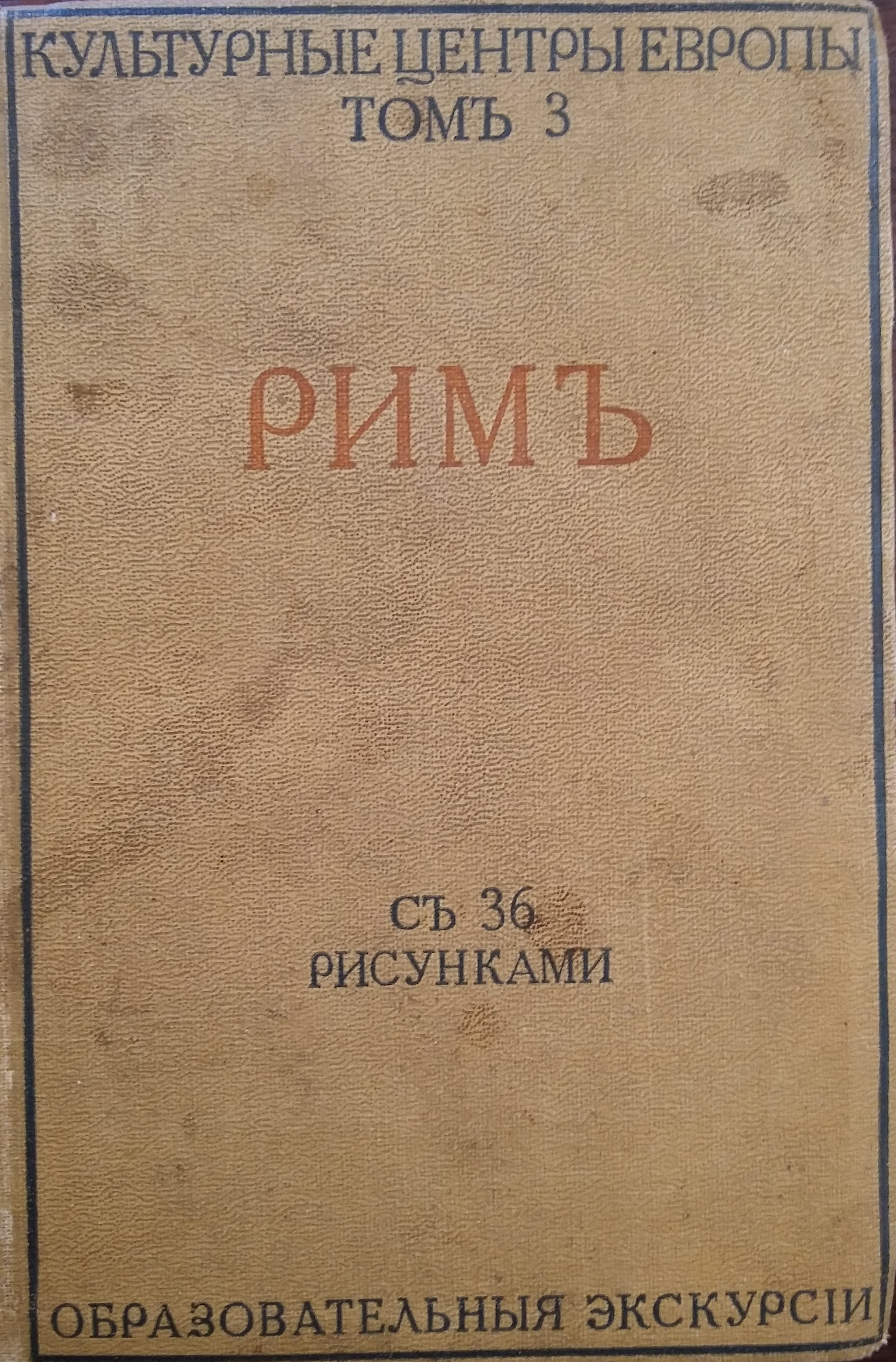 Грифцов Б. Рим. /  С 36 рисунками.- М.: Образоват. экскурсии, 1914. 