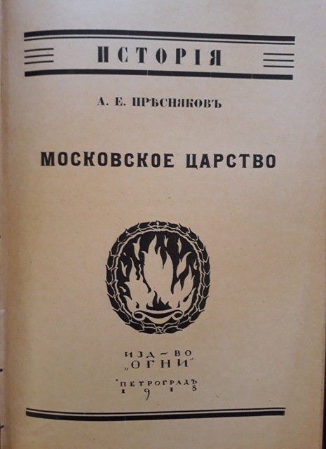 Пресняков А. Е. Московское царство. - Петроград: Огни, 1918. 