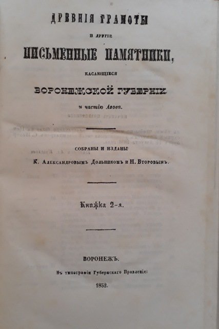 Воронежские акты. Древние грамоты и другие письменные памятники, касающиеся Воронежской губернии и частию Азова 1851