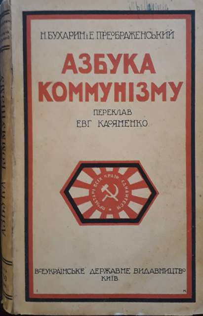 Бухарин Н. і Преображенський Е. Азбука комунізму