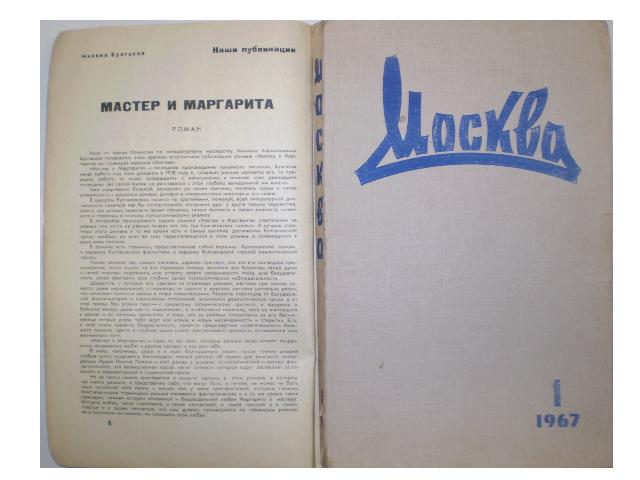 Журнал москва. Журнал Москва мастер и Маргарита. Первая Публикация романа мастер и Маргарита в журнале Москва. Первое издание мастера и Маргариты в журнале Москва. Журнал Москва 1967 год мастер и Маргарита.