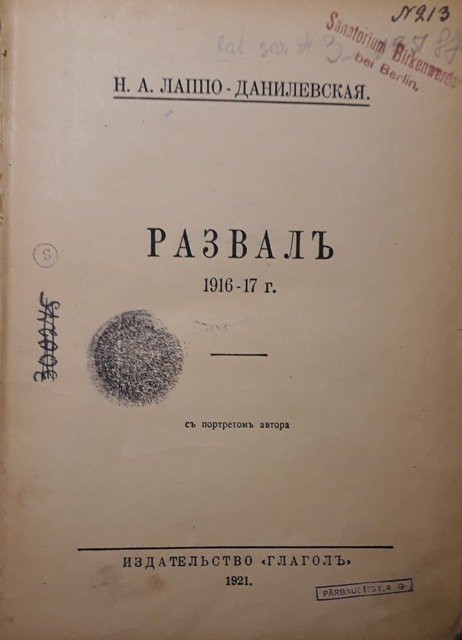 Лаппо-Данилевская  Н. А. Развал 1916-17 г.