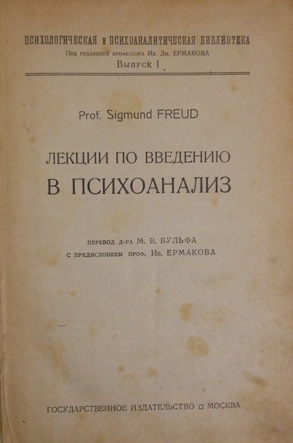 Prof. Sigmund Freud. Лекции по введению в психоанализ. Психологическая и психоаналитическая библиотека под редакцией профессора И. Д. Ермакова. Том 1., Том. 2.- Москва - Петербург, 1922.