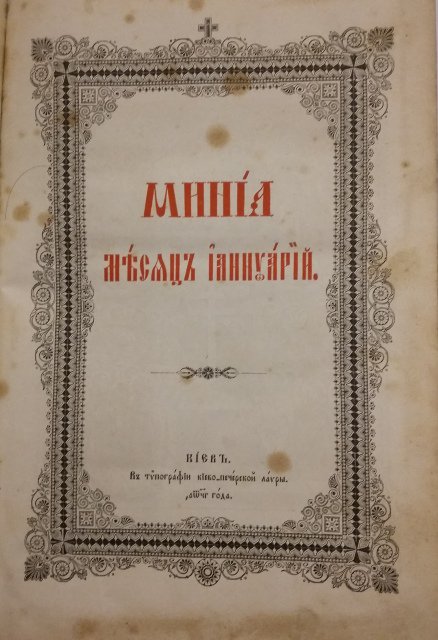 минея 1893-1894, киев, книги по религии, элитные подарки