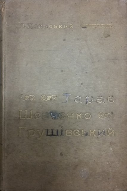 кониський тарас шевченко грушівський 1898, 1901